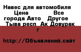 Навес для автомобиля › Цена ­ 32 850 - Все города Авто » Другое   . Тыва респ.,Ак-Довурак г.